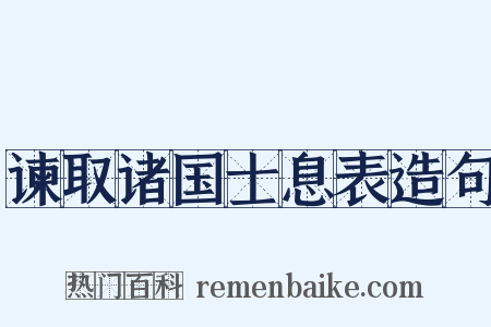 谏取诸国士息表造句是什么意思的图片
